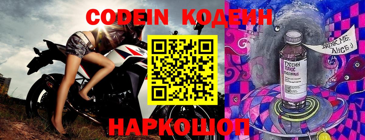 Codein напиток Lean (лин) Полысаево