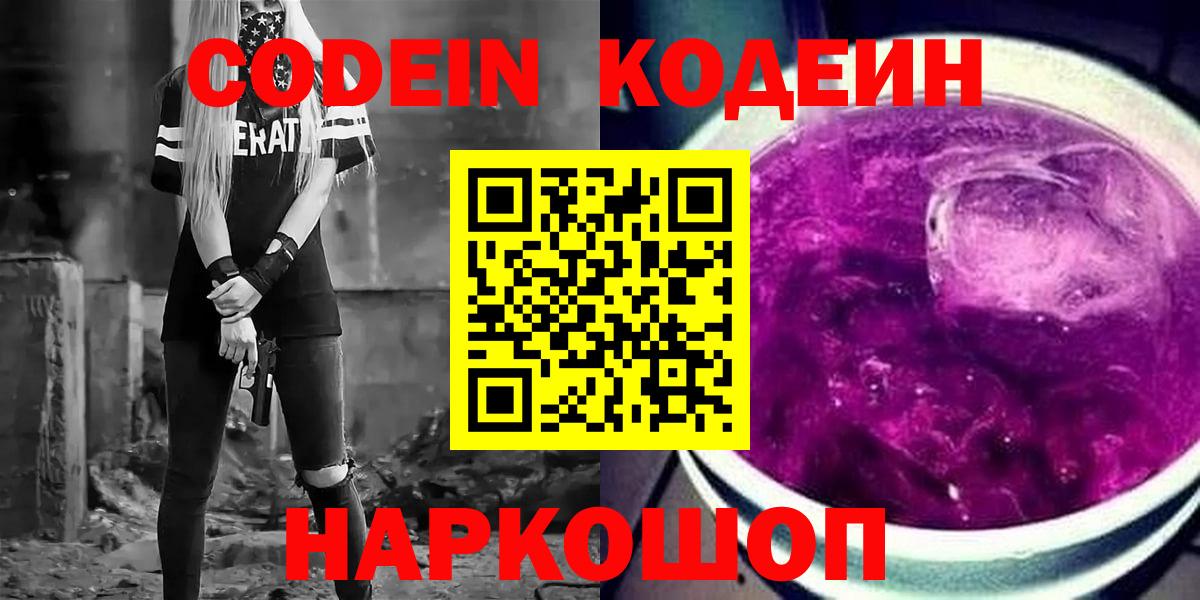 Полысаево  Codein Purple Drank  Кодеин Purple Drank  Вход с VPN 